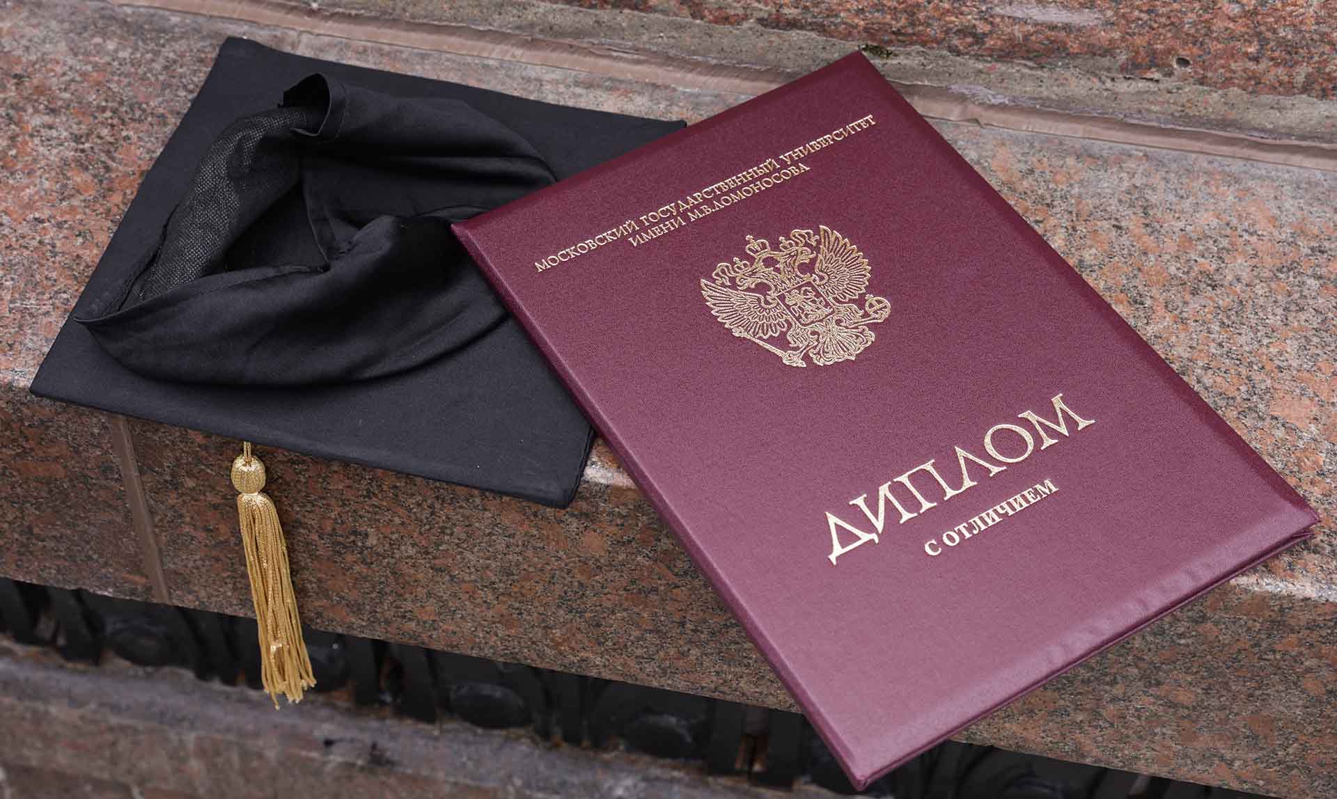Диплом о высшем образовании