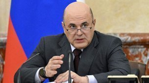 Михаил Мишустин