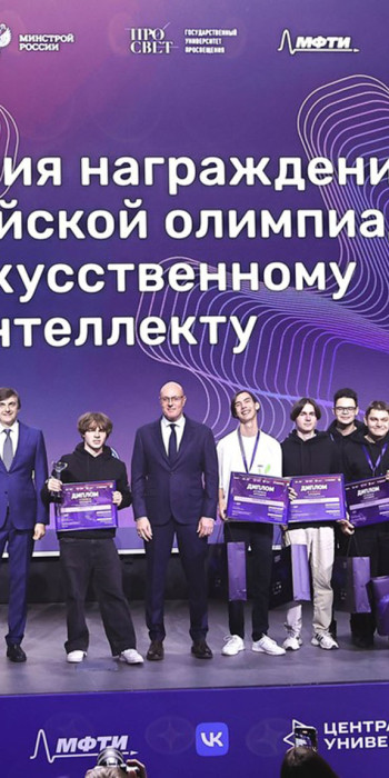 Дмитрий Чернышенко и Сергей Кравцов наградили победителей Всероссийской олимпиады по искусственному интеллекту