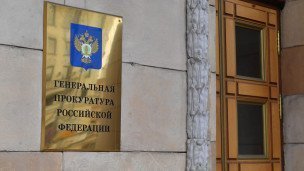 Табличка на здании генеральной прокуратуры РФ в Москве