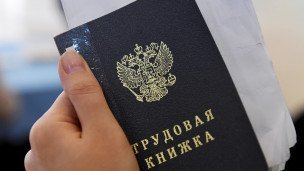 Трудовая книжка в руках