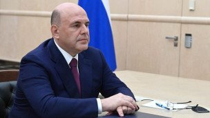 Михаил Мишустин