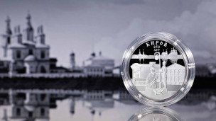 Монета к 650-летию основания города Кирова