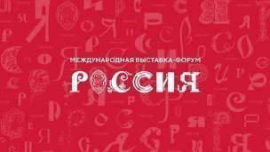 Логотип Международной выставки-форума Россия