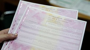 Страховой полис ОСАГО