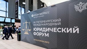 Петербургский международный юридический форум