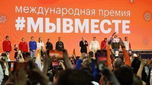tseremoniya-nagrazhdeniya-pobediteley-mezhdunarodnoy-premii-#Myvmeste