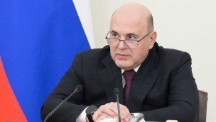 Михаил Мишустин