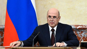 Михаил Мишустин