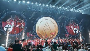 Национальный чемпионат "Абилимпикс" 