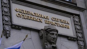 Табличка на здании Федеральной службы судебных приставов России на улице Кузнецкий мост в Москве