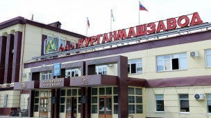 Предприятие ОАО "Курганмашзавод"