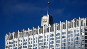 Здание Правительства России