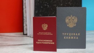 Трудовая книжка и пенсионное удостоверение