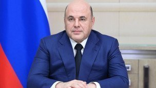 Председатель правительства РФ Михаил Мишустин