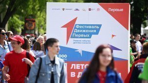 Участники Всероссийского фестиваля детства и юности "Движения Первых" 