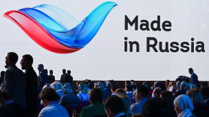Форум "Сделано в России"