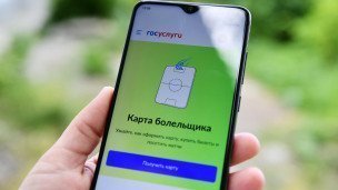 Карта болельщика в мобильном приложении Госуслуги