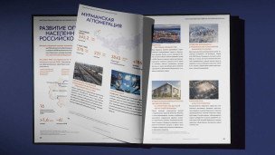 Сборник «Арктика в цифрах»