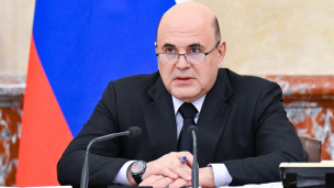 Михаил Мишустин