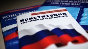 Конституция Российской Федерации.