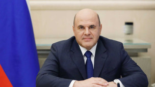 Михаил Мишустин