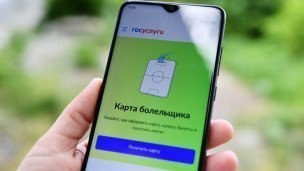 Оформление карты болельщика (Fan ID) в мобильном приложении "Госуслуги"