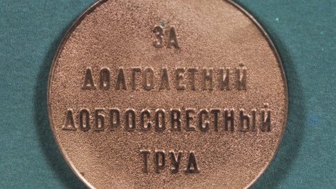 Медаль "Ветеран труда". Оборотная сторона с надписью "За долголетний добросовестный труд"