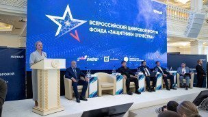 Всероссийский цифровой форум фонда «Защитники Отечества»