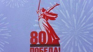 Логотип 80-летия Победы в Великой Отечественной войне