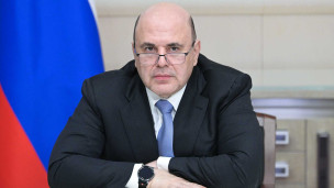 Михаил Мишустин