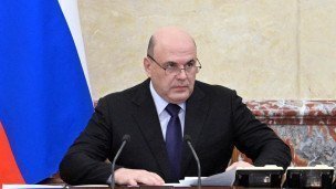 Михаил Мишустин