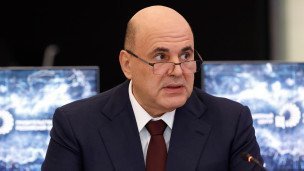 Михаил Мишустин