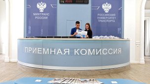 Стойка приемной комиссии в Российском университете транспорта