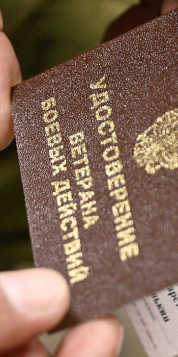 Удостоверение ветерана боевых действий