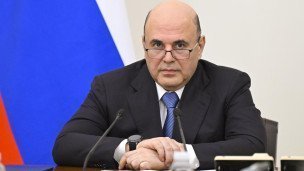 Михаил Мишустин 