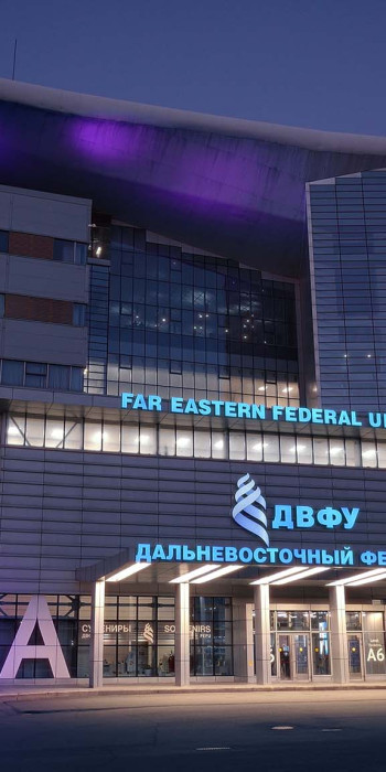 Дальневосточный федеральный университет