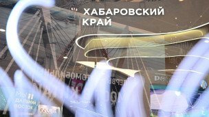 Стенд Хабаровского края