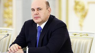 Михаил Мишустин