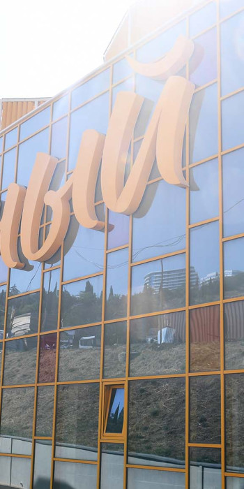 Новый корпус лагеря Солнечный в детском центре Артек