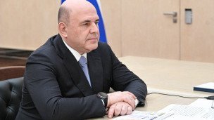Михаил Мишустин