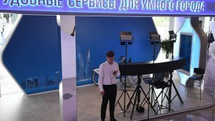 Демонстрационный стенд "Удобные сервисы для умного города"