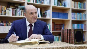 Премьер министр Михаил Мишустин с книгой
