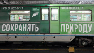 Вагон поезда возможностей с надписями на корпусе Сохранять Природу