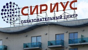 Вывеска на здании образовательного центра Сириус