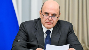 Михаил Мишустин