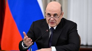 Михаил Мишустин