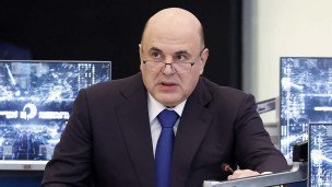 Премьер-министр РФ Михаил Мишустин