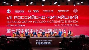 Российско-китайский деловом форуме малого и среднего бизнеса
