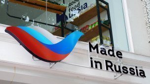 Вывеска "Сделано в России" и надпись "Good Food Russia"